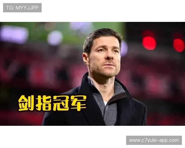 阿隆索调三后卫体系后勒沃库森边路防守能力显著提升
