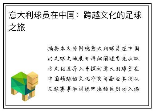 意大利球员在中国：跨越文化的足球之旅