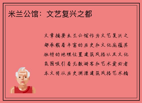 米兰公馆：文艺复兴之都
