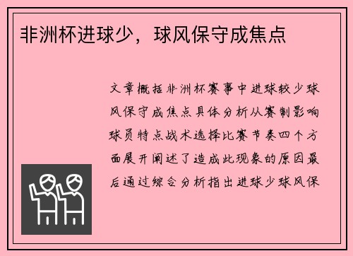 非洲杯进球少，球风保守成焦点