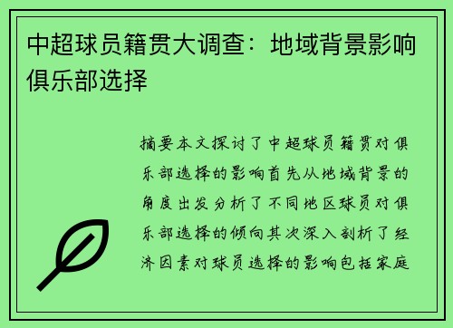 中超球员籍贯大调查：地域背景影响俱乐部选择