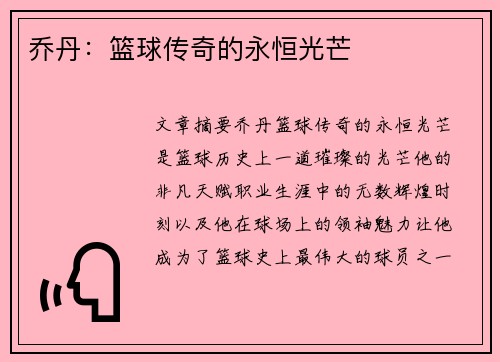 乔丹：篮球传奇的永恒光芒