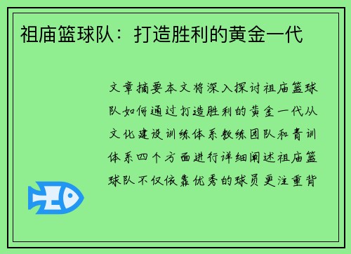 祖庙篮球队：打造胜利的黄金一代