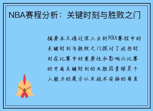 NBA赛程分析：关键时刻与胜败之门