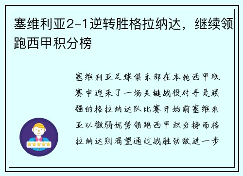 塞维利亚2-1逆转胜格拉纳达，继续领跑西甲积分榜