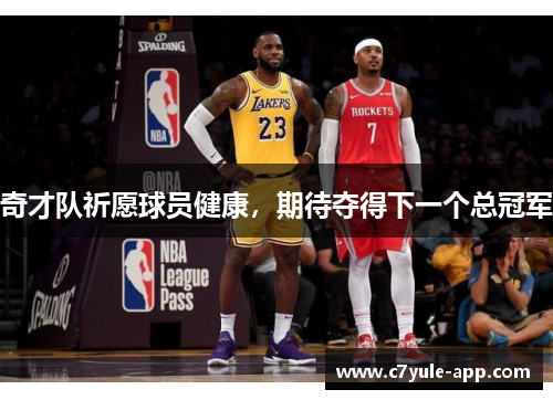 奇才队祈愿球员健康，期待夺得下一个总冠军