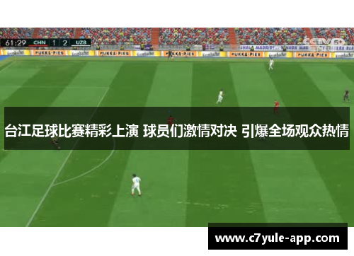 台江足球比赛精彩上演 球员们激情对决 引爆全场观众热情