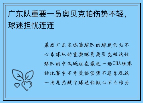 广东队重要一员奥贝克帕伤势不轻，球迷担忧连连