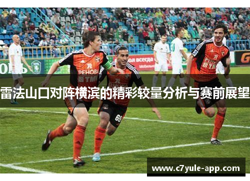 雷法山口对阵横滨的精彩较量分析与赛前展望