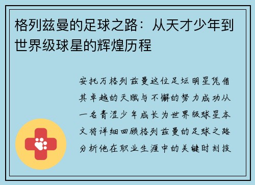格列兹曼的足球之路：从天才少年到世界级球星的辉煌历程