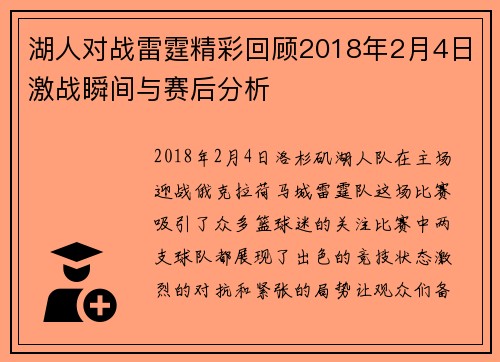 湖人对战雷霆精彩回顾2018年2月4日激战瞬间与赛后分析