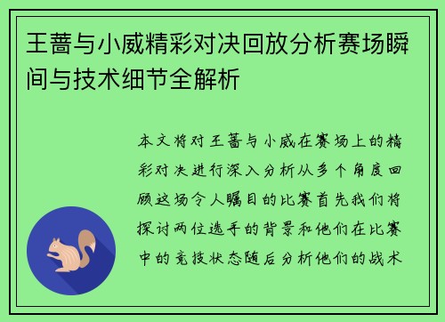 王蔷与小威精彩对决回放分析赛场瞬间与技术细节全解析
