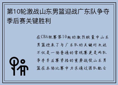 第10轮激战山东男篮迎战广东队争夺季后赛关键胜利
