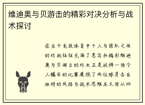 维迪奥与贝游击的精彩对决分析与战术探讨