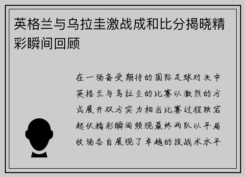 英格兰与乌拉圭激战成和比分揭晓精彩瞬间回顾