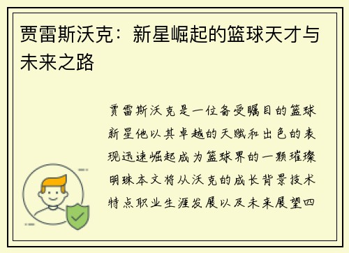 贾雷斯沃克：新星崛起的篮球天才与未来之路