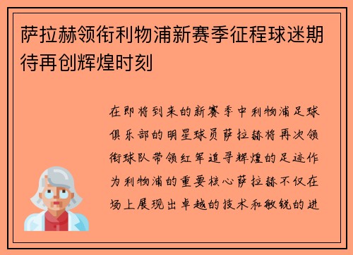萨拉赫领衔利物浦新赛季征程球迷期待再创辉煌时刻