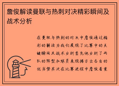 詹俊解读曼联与热刺对决精彩瞬间及战术分析